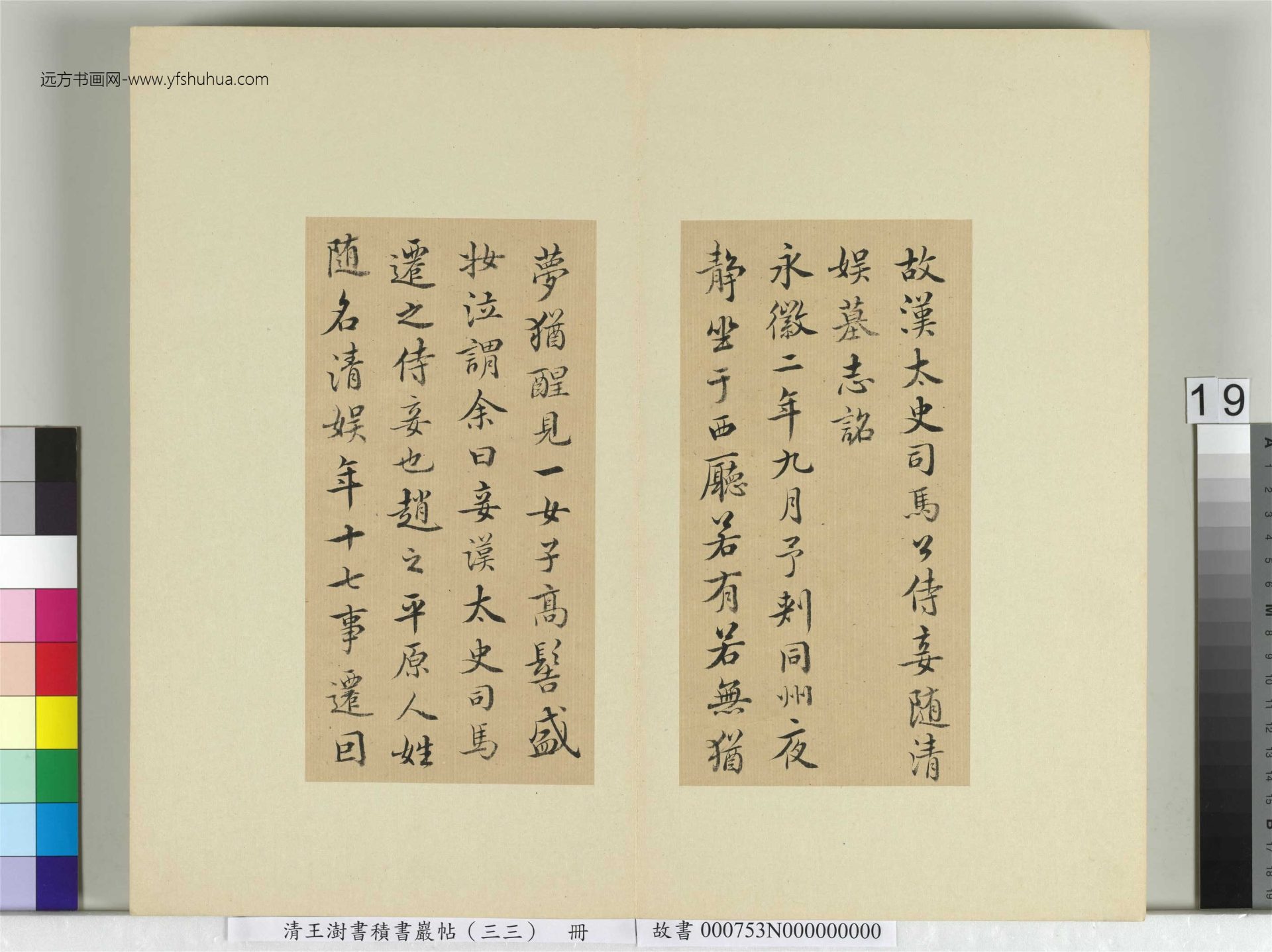 清-王澍-书积书岩帖册（三十三）　冊19　臨褚遂良書隨清娛墓記